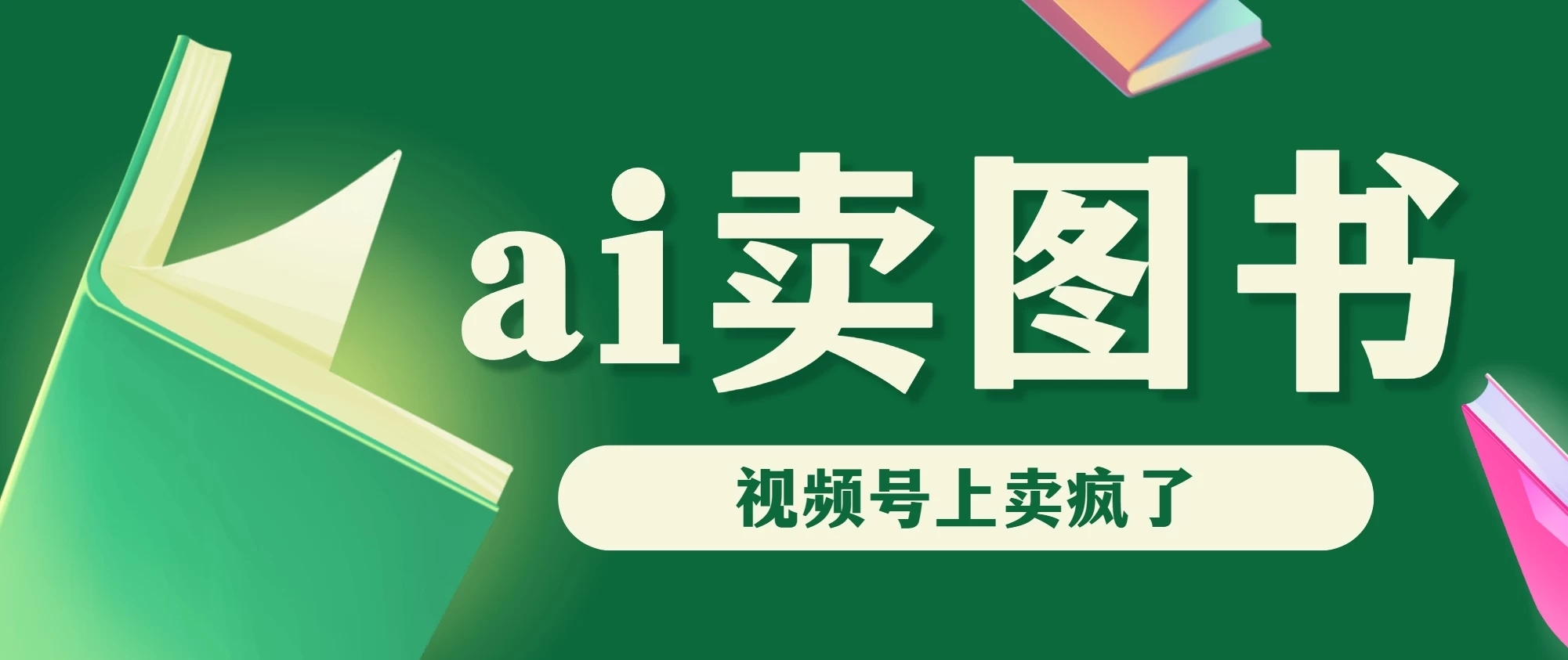 AI卖图书，视频号上直接卖疯了，带货依然强势-轻创副业圈