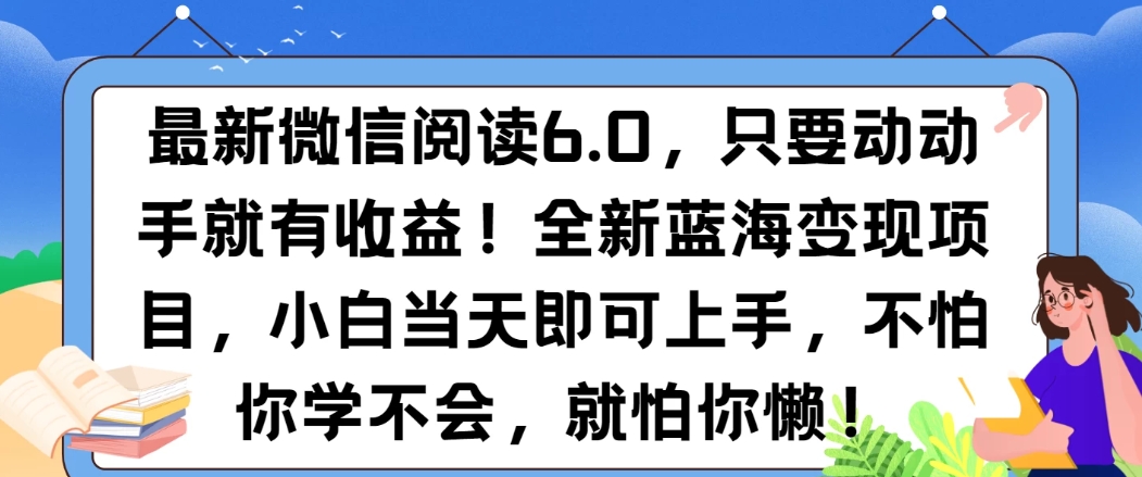 最新微信阅读6.0，纯0撸，可批量放大操作，简单0成本！-轻创副业圈