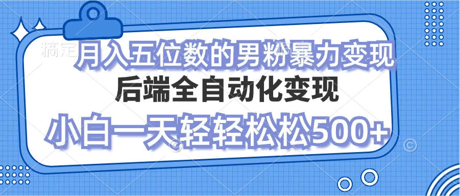 零资本项目男粉自动变现 小白也能轻松月入过万的项目-轻创副业圈