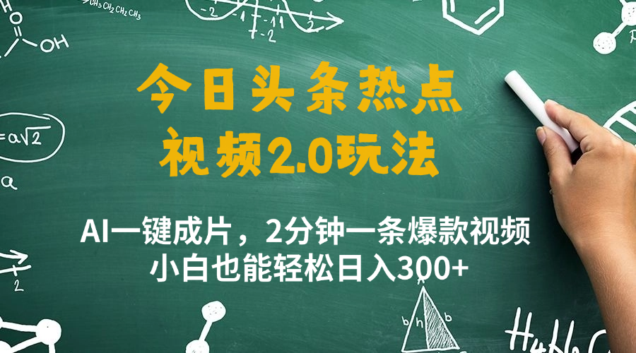 今日头条热点视频玩法 ，AI一键成片，2分钟一条爆款视频  小白也能轻松日入300+-轻创副业圈