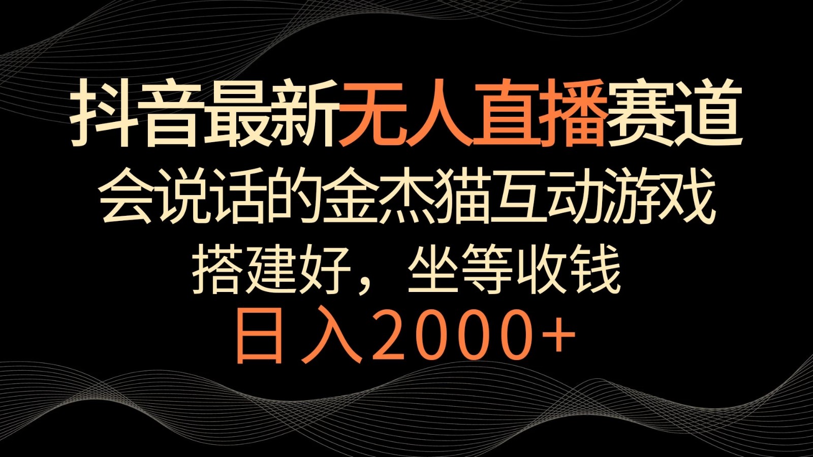 抖音最新无人直播赛道，日入2000+，会说话的金杰猫互动小游戏，礼物收不停-轻创副业圈