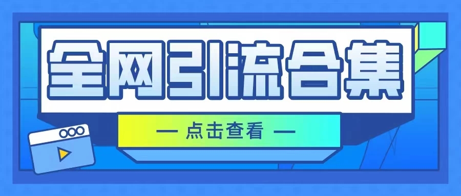 暴力引流玩法，全网引流合集，以及咸鱼引流玩法-轻创副业圈