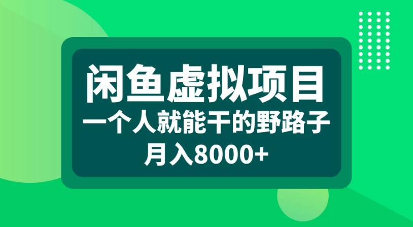 闲鱼虚拟项目，一个人就可以干的野路子，月入8000+-轻创副业圈