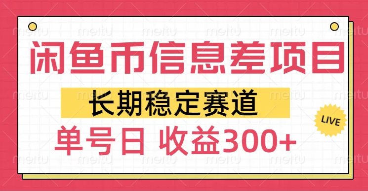 闲鱼币信息差项目，单号操作新手日收益300+-轻创副业圈