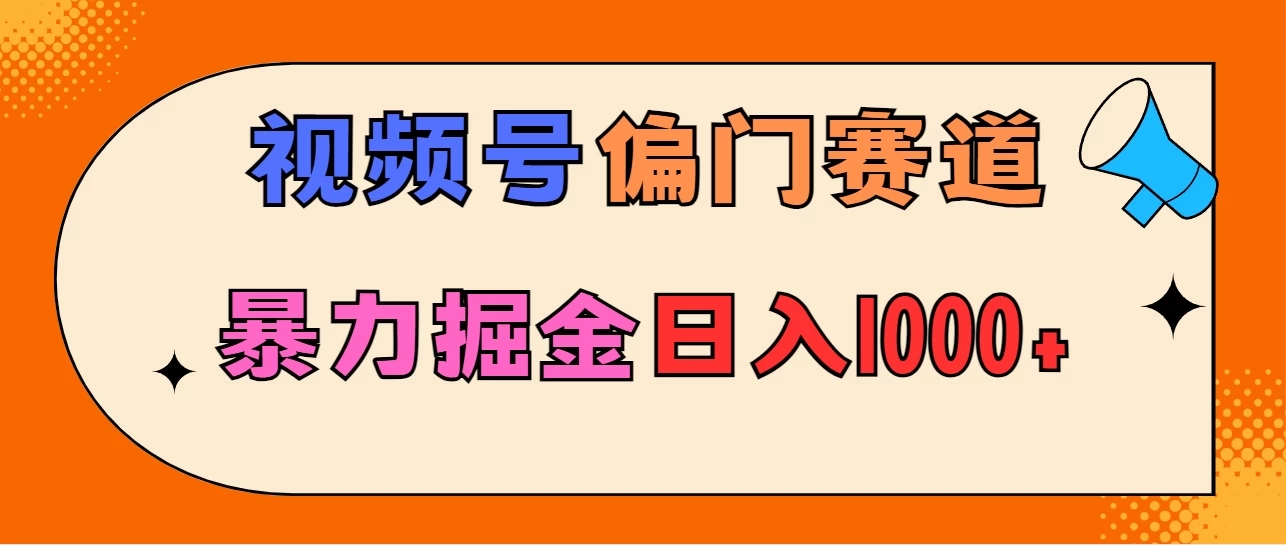 亲测实操，视频号偏门赛道，无脑搬运，暴力掘金，日入1000+-轻创副业圈