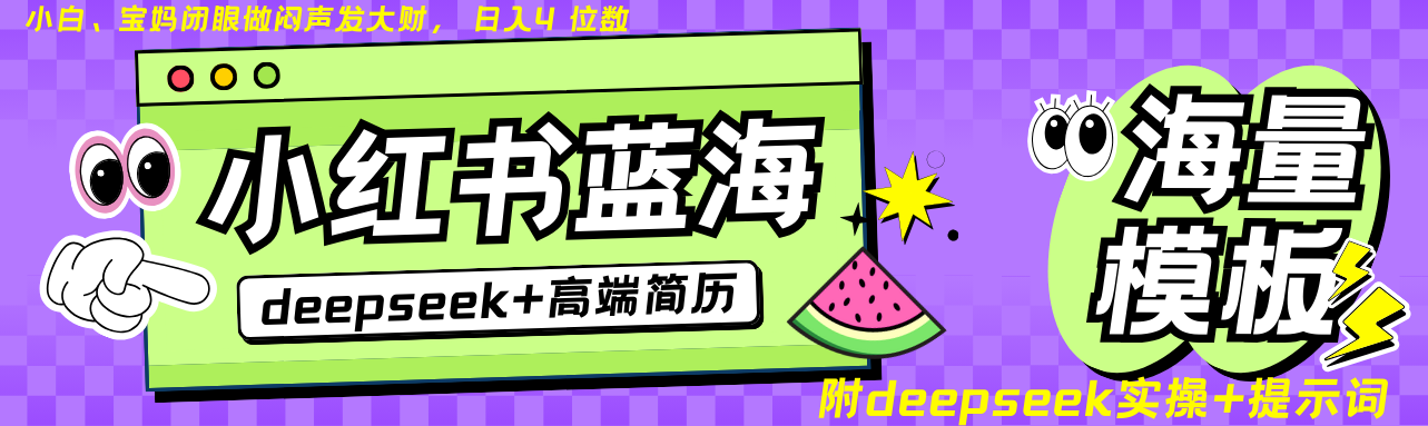 Deepseek+小红书简历蓝海赛道 日入无上限  24小时网盘自动发货 零成本 不限时间地点 轻松玩赚副业日入四位数-轻创副业圈