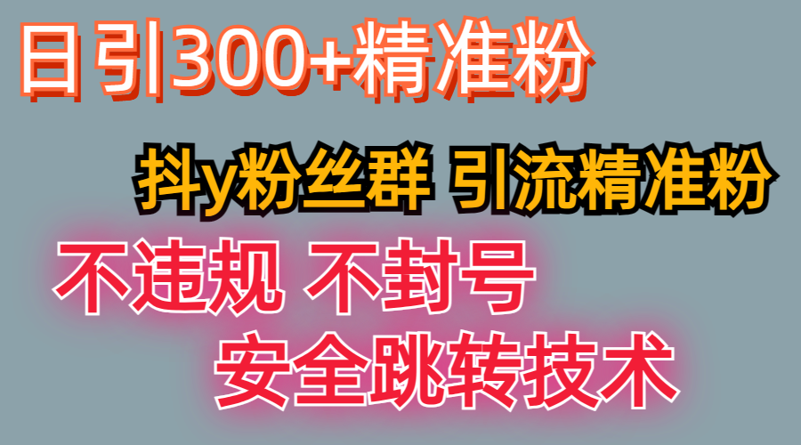 最新技术，利用抖Y粉丝群引流精准粉丝，日以300+精准粉-轻创副业圈