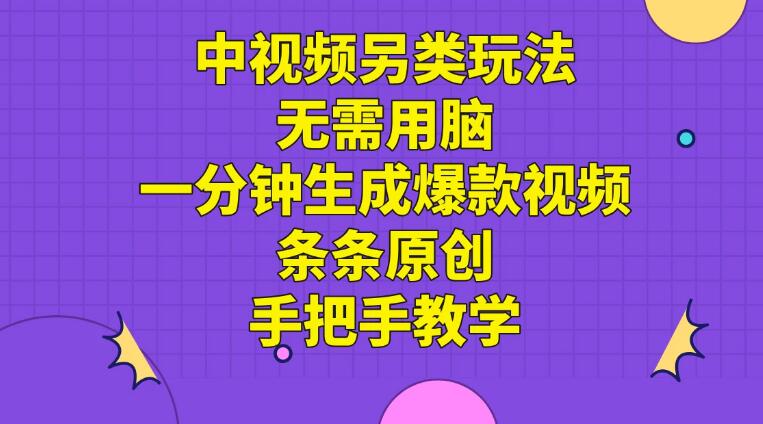 中视频另类玩法，无需用脑一分钟生成爆款视频，条条原创手把手教学-轻创副业圈
