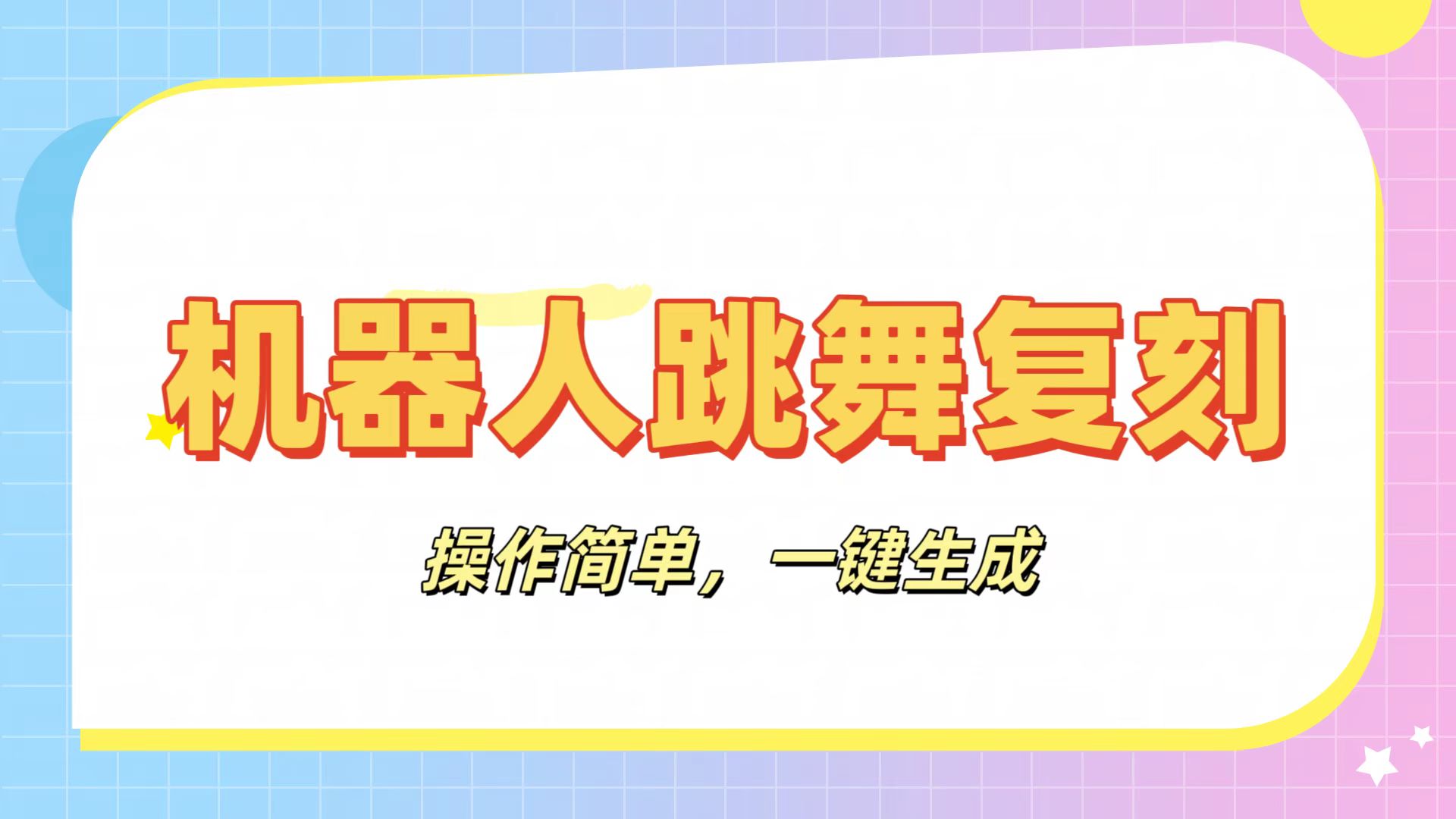 机器人复刻教程：AI机器人搞怪视频，操作简单，一键去重，轻松日入3张-轻创副业圈
