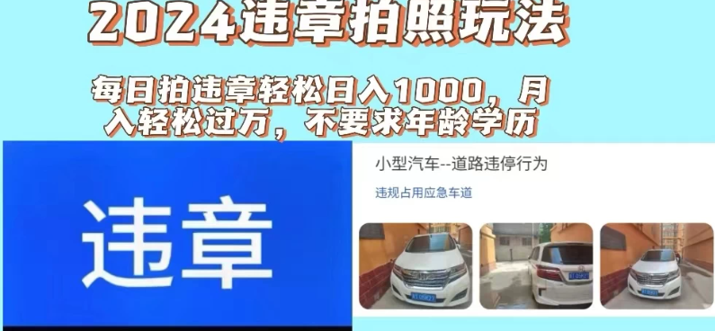 2024违章拍照新玩法，推广躺赚+拍照赚钱双模式，日入1000+-轻创副业圈