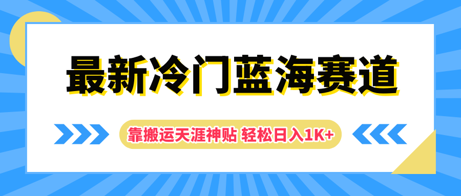 最新冷门蓝海赛道，靠搬运天涯神贴轻松日入1K+-轻创副业圈
