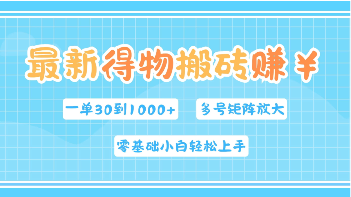 最新得物搬砖，零基础小白轻松上手，一单30—1000+，操作简单，多号矩阵快速放大变现-轻创副业圈