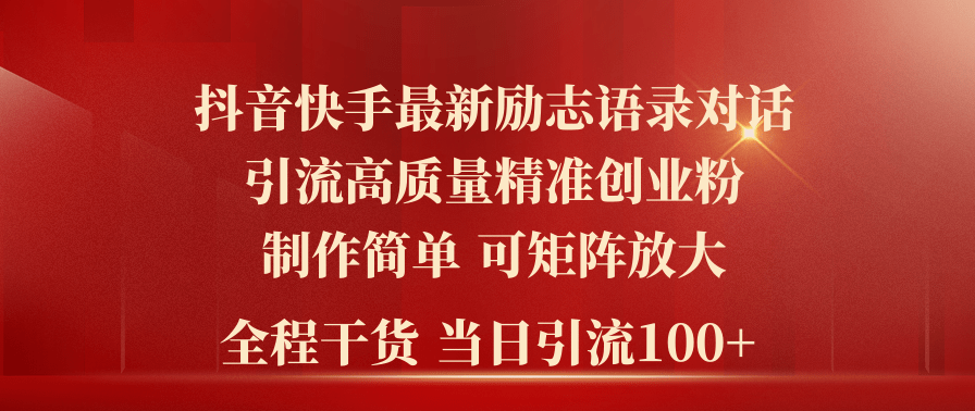 2024年抖音快手最新社群励志语录对话引流法，操作简单易上手，当日轻松引流100+-轻创副业圈