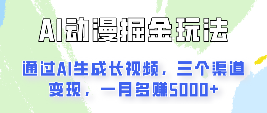 通过AI工具来变现的项目：一键可生成长视频，三个渠道变现，一月多赚5000+-轻创副业圈