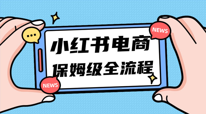 小红书电商课全流程，月入 5w 小红书掘金，11 月最新玩法，小白新手也能快速上手-轻创副业圈