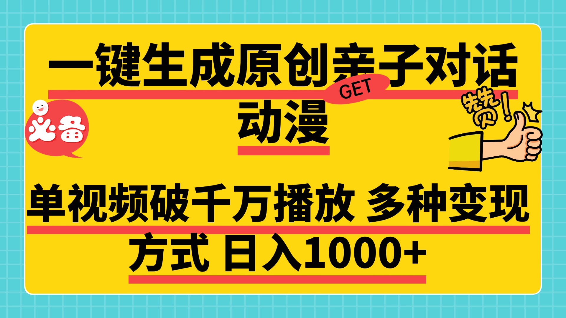 一键生成原创亲子对话动漫，单视频破千万播放，多种变现方式日入1000+-轻创副业圈