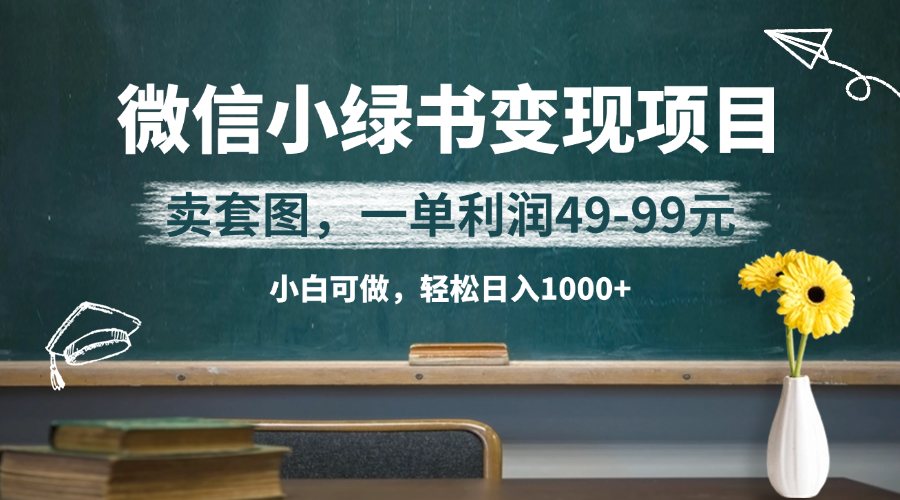 微信小绿书卖美女套图，冷门暴利项目，一单轻松赚49-99元，小白轻松日入1000+-轻创副业圈