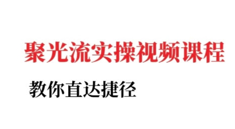 小红书聚光投流实操课程，教你直达捷径-轻创副业圈
