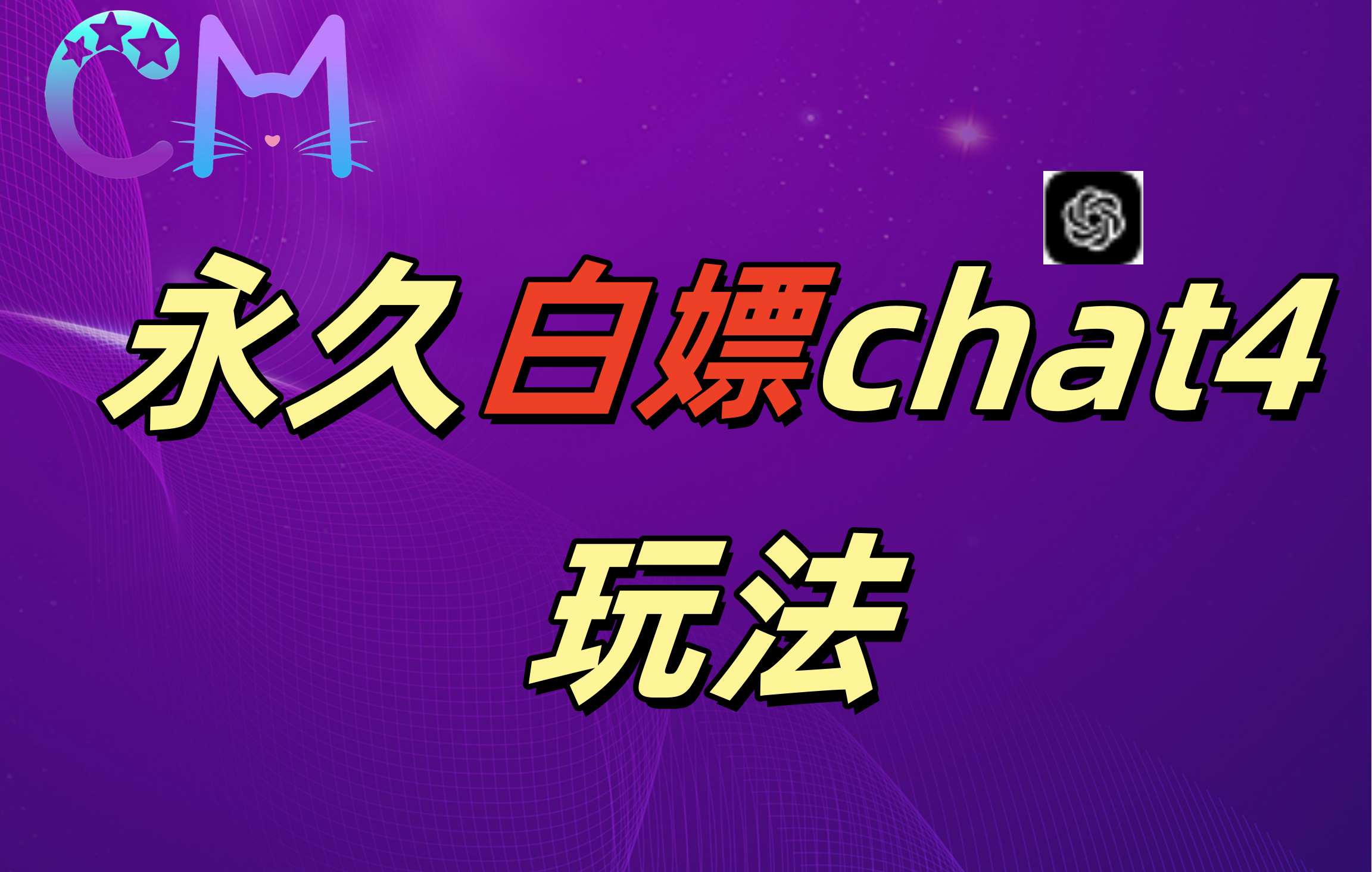 2024最新GPT4.0永久白嫖，作图做视频的兄弟们有福了-轻创副业圈