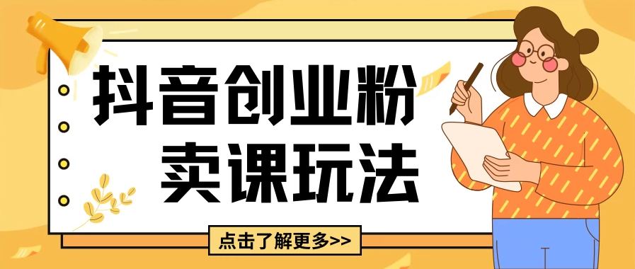 最新抖音引流创业粉玩法，5分钟一个视频，轻松变现，附带详细变现思路-轻创副业圈
