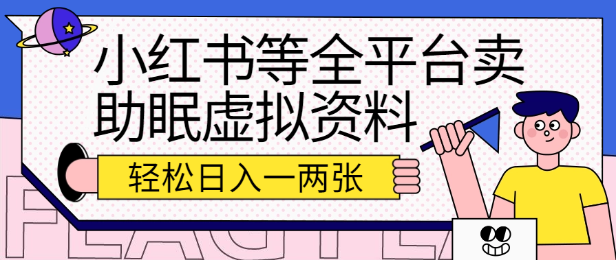 小红书等全平台卖助眠虚拟资料，暴力引流小白当日即可变现，轻松日入一两张-轻创副业圈