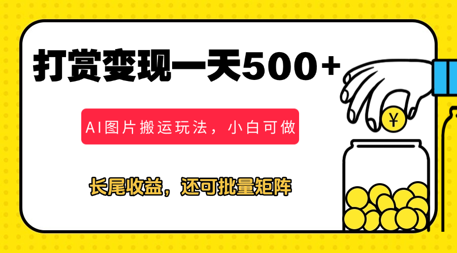 冷门打赏变现玩法，AI图片搬运玩法，小白靠一张图一天挣了500+-轻创副业圈