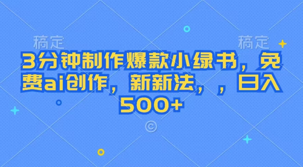 3分钟制作爆款小绿书，免费ai创作，新玩法，，日入500+-轻创副业圈