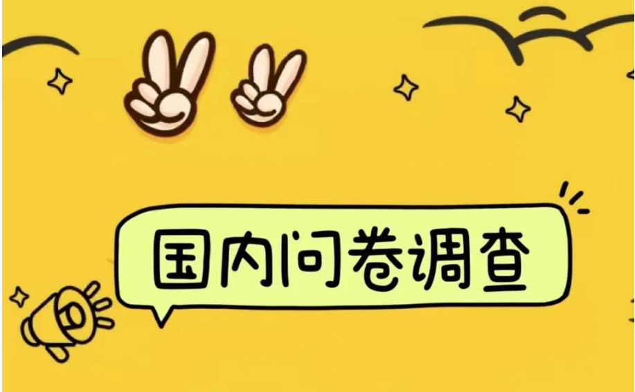 国内问卷调查小白在家也可批量操作（日结）真正的长久稳定项目 日入1000+-轻创副业圈