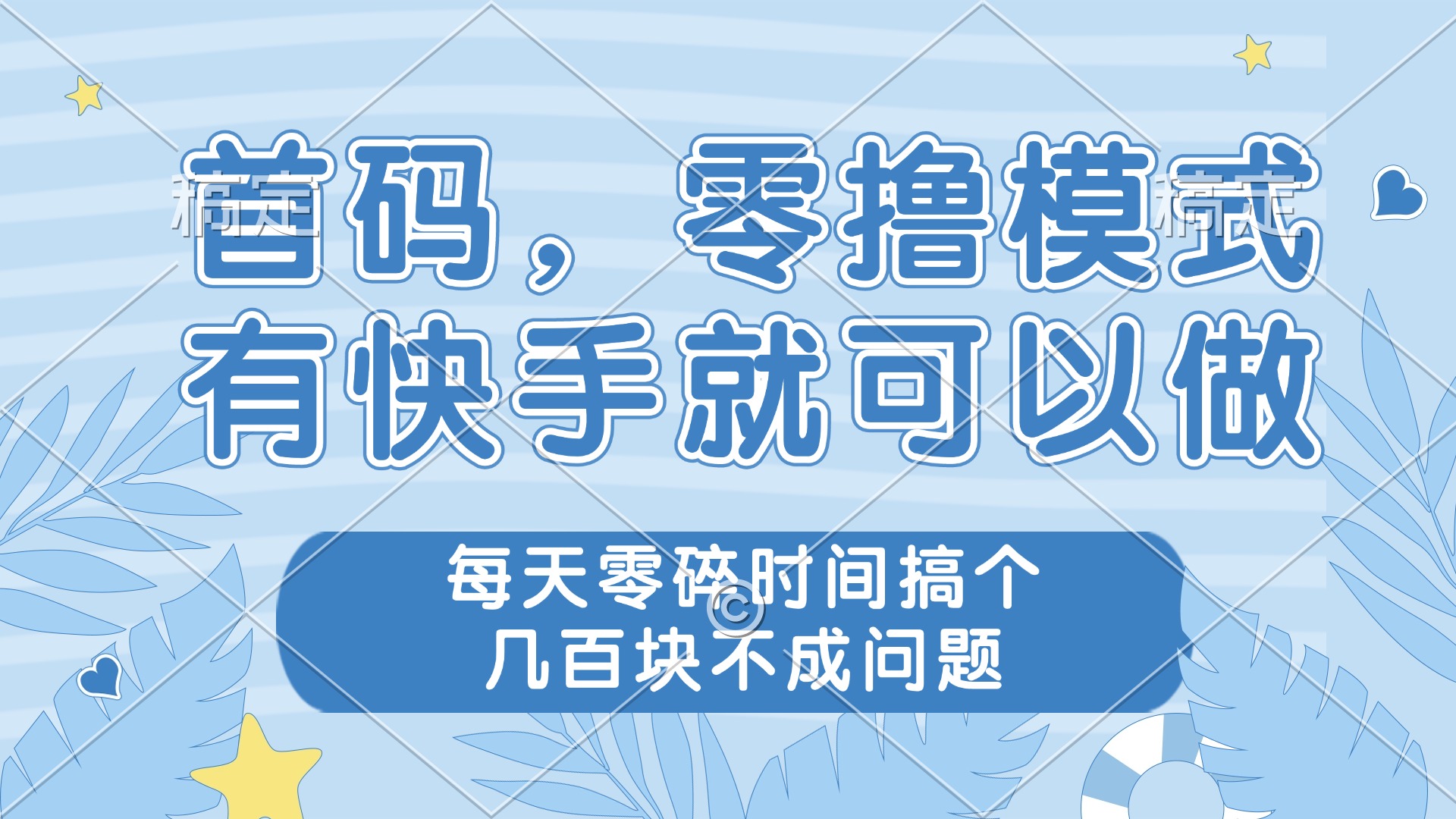 首码，零撸模式，有快手就可以做，每天零碎时间搞个几百块不成问题-轻创副业圈