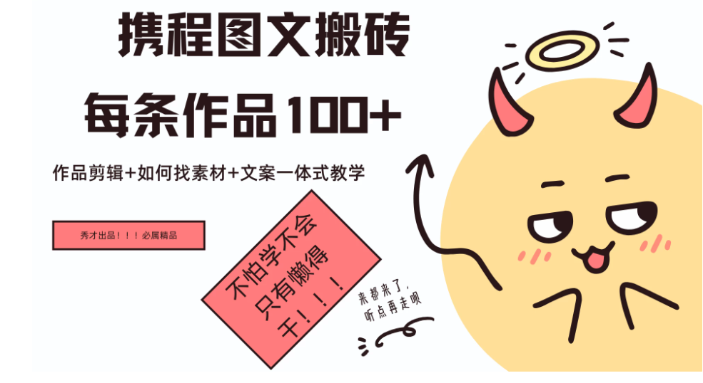 携程旅游新项目，手机即可操作，轻松日入100+-轻创副业圈