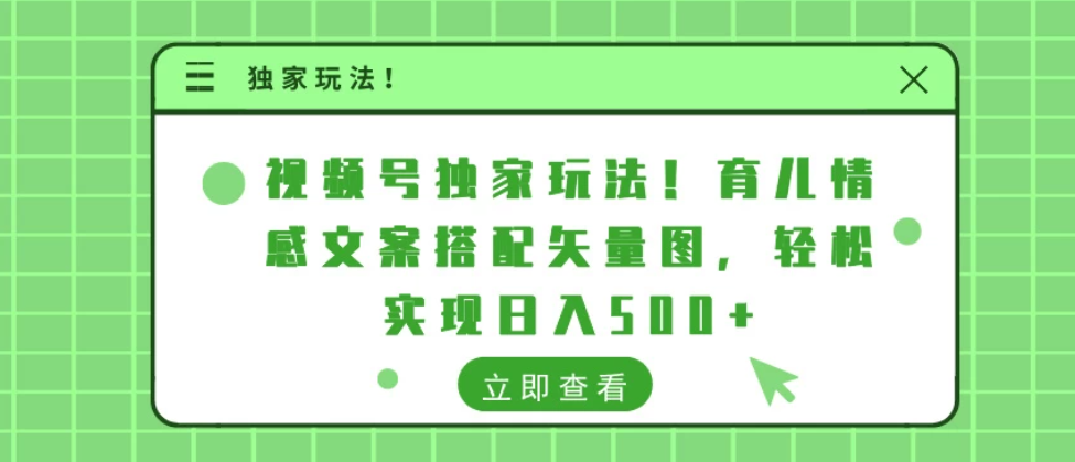 视频号独家玩法！育儿情感文案搭配矢量图，轻松实现日入500+-轻创副业圈