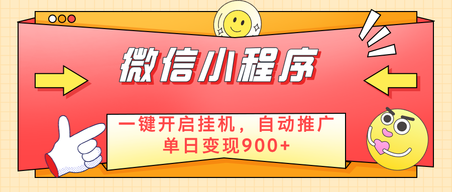 微信小程序真正的实现睡后都在挣米，只需一键挂机-轻创副业圈