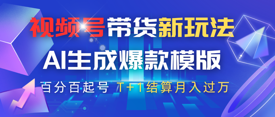 视频号带货新玩法，AI生成，百分百原创爆款模版，百分百起号，高佣商品T+1结算月入过万-轻创副业圈