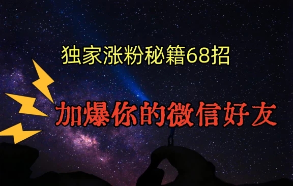 独家引流秘籍68招，加爆你的微信好友-轻创副业圈
