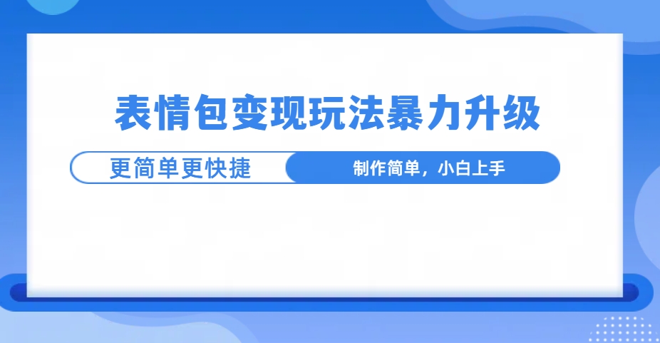 表情包玩法暴力升级，更简单更快捷，小白轻松上手-轻创副业圈