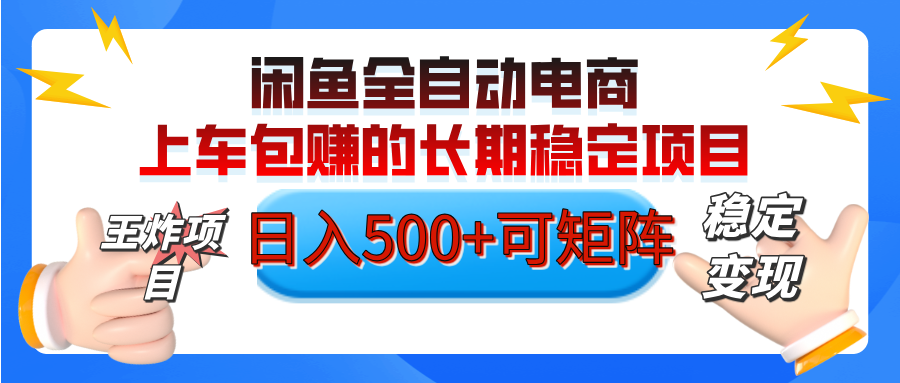 【私藏的王炸项目】闲鱼全自动电商，单日日入500+，上车包赚的长期稳定项目-轻创副业圈
