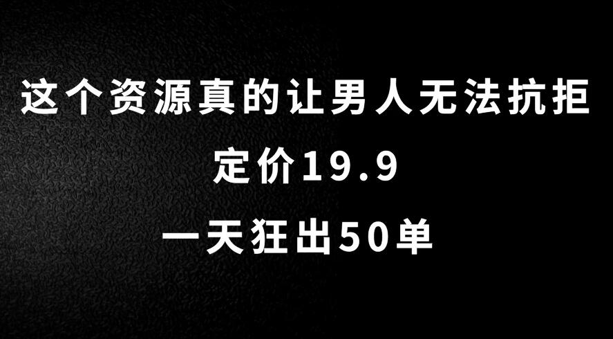 这个资源真的让男人无法抗拒，定价19.9，一天狂出50单，导航语音包变现玩法详细拆解-轻创副业圈