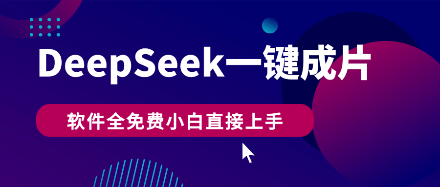 DeepSeek+一键成片，AI热搜视频快速生成，软件全免费，小白直接上手，轻松日入500+-轻创副业圈