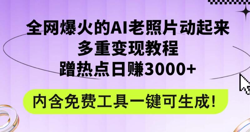 2024年最新赛道AI老照片项目，容易上热门，可全平台操作，操作简单，日入1000+-轻创副业圈