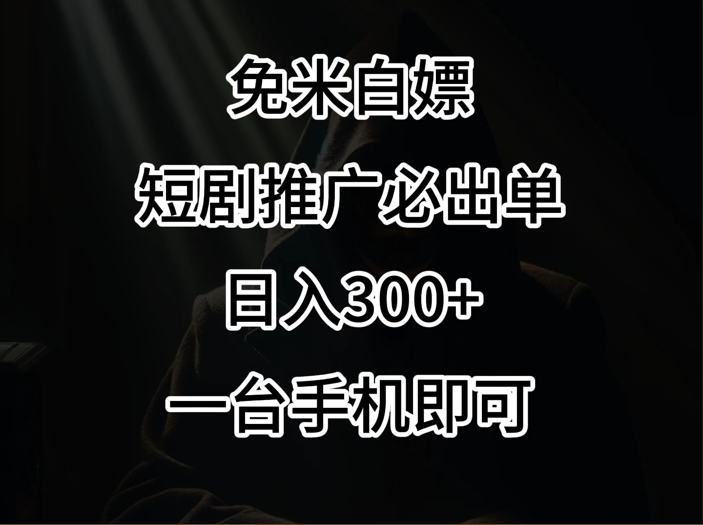 2024风口项目，视频号短剧，日入300+，一台手机即可操作-轻创副业圈