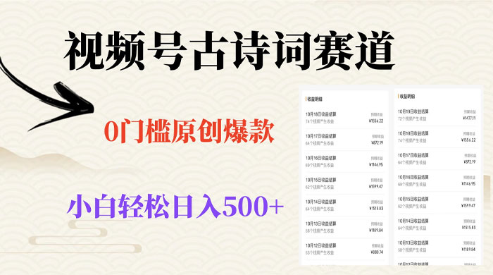 视频号古诗词赛道，0 门槛做原创爆款，小白轻松日入 500+-轻创副业圈