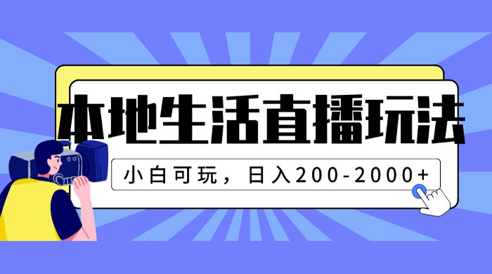 本地生活直播玩法，小白可玩，日入 200-2000+-轻创副业圈