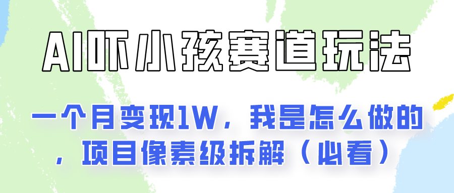 AI绘画纠正小孩坏习惯玩法月入过万，我是怎么做的？保姆级教程-轻创副业圈
