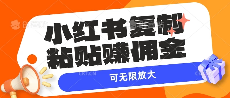 小红书复制粘贴赚佣金，当天见收益，可无限放大-轻创副业圈