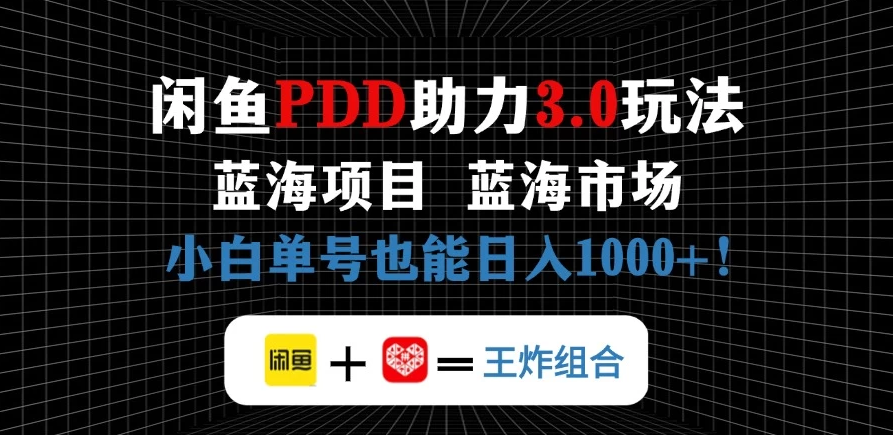 闲鱼卖拼多多助力项目，蓝海市场新手单号也能日入1000+-轻创副业圈