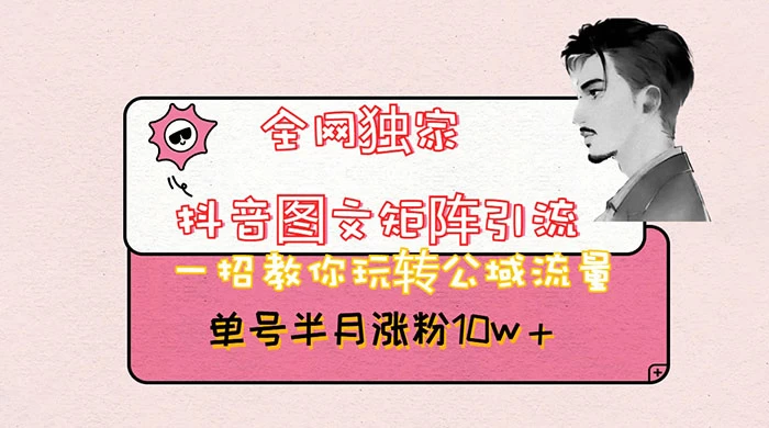 抖音图文矩阵引流，分享如何通过抖音图文的玩法日引百粉！-轻创副业圈