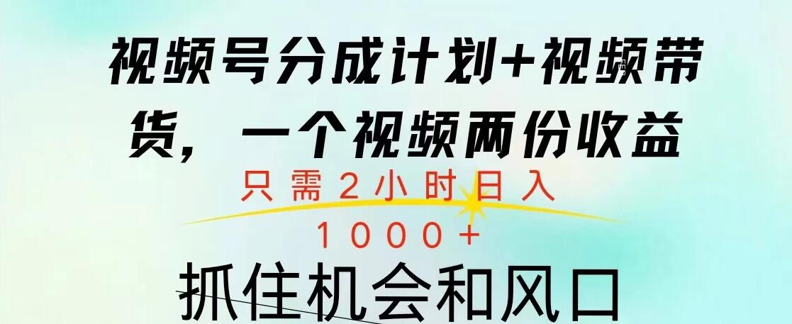视频号橱窗带货， 10分钟一个视频， 2份收益，日入1000+-轻创副业圈