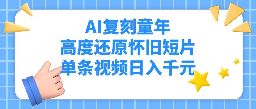 AI复刻童年，高度还原怀旧短片，单条视频日入千元-轻创副业圈
