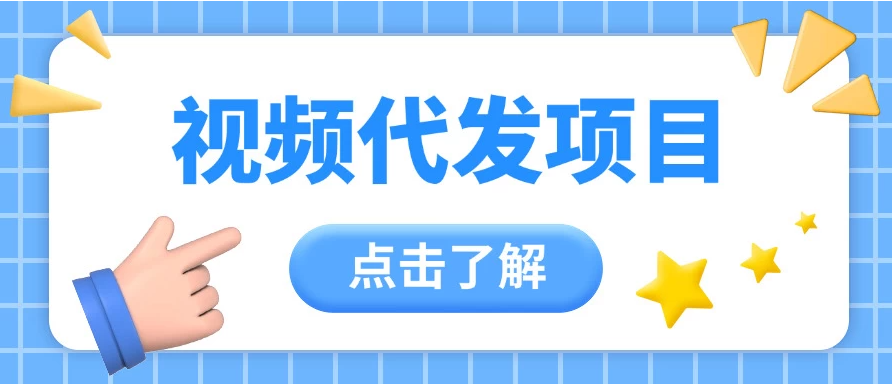 视频代发玩法，0成本薅羊毛，一份钱不花日赚200+-轻创副业圈