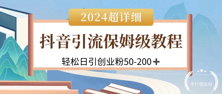 2024抖音引流私域创业粉，可放大，超详细课程，轻松日引50-200+-轻创副业圈